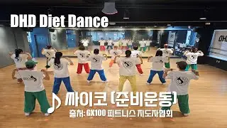 DHD / 드림하이 댄스 / 다이어트 댄스 / 준비운동 싸이코mix / 청주에어로빅 / 청주 다이어트 댄스 / 출처: GX100 피트니스 지도자협회