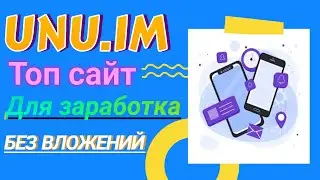UNU заработок в интернете без вложений от 500 рублей в день!