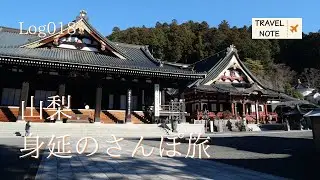 【Log018】山梨・身延のさんぽ旅