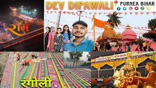 Dev Dipawali 🪔🎇 2024 श्री राम शेवा संघ 🚩 #purnea #devdipawali #rajartwork
