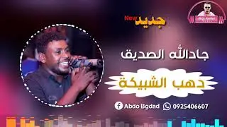 جادالله الصديق || دهب الشبيكة ||  😍😍😍