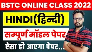 Bstc Hindi Grammar Class-6 | BSTC 2022 Online Classes | Bstc 2022 Exam Date | Bstc 2022 Model Paper