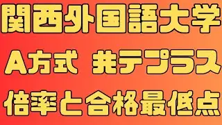 【関西外国語大学】一般 前期  A方式 共通テストプラス方式 ４年間の倍率と合格最低点 ２０２４～２０２１　【入試結果】