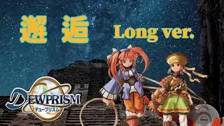 【作業用BGM】 11分耐久 DEW PRISM 「 邂逅 」【アレンジ】/ 11 Minutes of Threads of Tate 