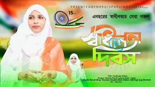 15, August Song  // Nasreen Parvin //ইসলামিক দেশ ভক্তি গান //স্বাধীনতা দিবস //15 august ka gana |