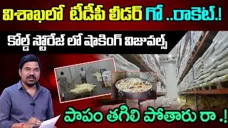 టీడీపీ రాకెట్.! TDP Leader&rsquo;s Cow Smuggling Racket Busted in Vizag | Shocking Scenes in Cold Storage