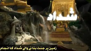 Who Was Shaddad? | Shaddad Ka Anjam | Shaddad Ki Jannat | History of Shaddad Paradise | M 4 Muslim |