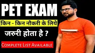 PET EXAM किन - किन नौकरी के लिए ज़रूरी है? || PET Exam kiske liye zaruri hai || #PETEXAM