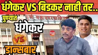 PMC Elections..! पुण्यात धंगेकर विरूद्ध डान्सबार लढत-मा.आ.रविंद्र धंगेकर,मी त्या विकृतीच्या विरोधक..