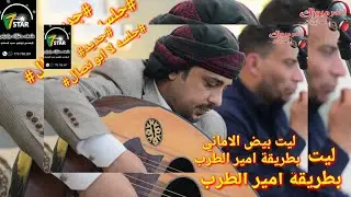 #جديد # الفنان سام الخزاعي#جلسه #لا ابو نصال#ليت بيض الاماني # بطريقة امير الطرب