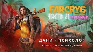ПРОХОЖДЕНИЕ FAR CRY 6 (2021) - Часть 21: Бичо Угрожает Бембе, но Дани решит Любой Вопрос [RU]
