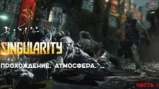 Singularity lЧАСТЬ 1l
