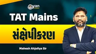 TAT MAINS સંક્ષેપીકરણ  સૌથી સરળરીતે - મહેશ આહજોલિયા સર