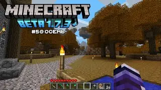 Minecraft beta 1.7.3 + моды #50 — Осень