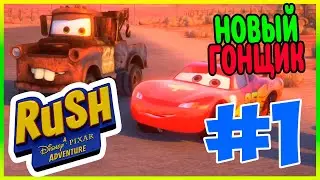 Прохождение Rush: A Disney-Pixar Adventure. КОМАНДА МОЛНИИ. #1