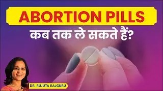 Unwanted Pregnancy रोकने के लिए कब तक Abortion Pills ले सकते है? | Dr. Rujuta Rajguru |