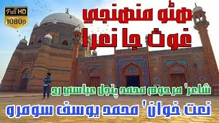 hazrat ghous bahauddin zakariya | manqabat ghouns pak | multan | yousif soomro | sindhi islamic
