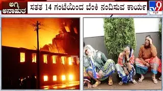 Belagavi Cello Tape Factory Fire: Firefighters Struggling To Douse Fire From Past 14 Hours