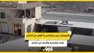 بغداد وبصرة وأنبار أبرز الزبائن..  الموصل تزين مبانيكم بـ3 ألوان من الحلّان
