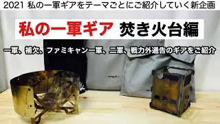 「キャンプ道具」私の一軍ギア　焚き火台編