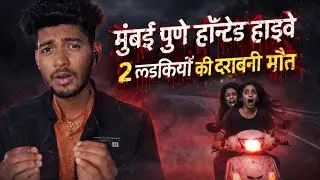 Mumbai Pune Haunted Highway😱 | आधी रात 2 लड़कियों के साथ खौफनाक हादसा @MaroonFiles @BloodySatya 