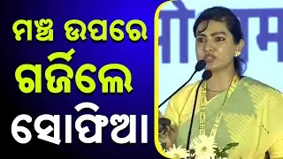 ମଞ୍ଚ ଉପରେ ଗର୍ଜିଲେ ସୋଫିଆ || Rahul Gandhi || Sofia Firdous || Kanak News Digital