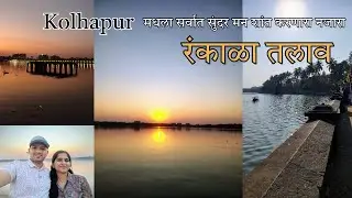 रंकाळा तलाव | माझ्या फोनमध्ये टिपलेले एक विहंगम दृश्य | Kolhapur Diary @KomalPawarsLifestyle