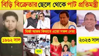 বিড়ি বিক্রেতার ছেলে থেকে বাংলাদেশের সেরা নেতা মির্জা আজম এম.পি