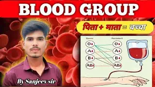 माता और पिता के BLOOD GROUP से बच्चे का ग्रुप जाने |  Human blood group Recipient | Sanjeev sir