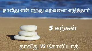 தாவீது ஏன் ஐந்து கற்களை எடுத்தார் / Why did David take five stones / Tamil christion message.