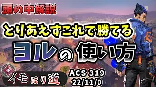 [頭の中解説]とりあえずこんな動きしておけば大丈夫！ヨルでのキルの取り方、強い動き方を頭の中とともに解説！