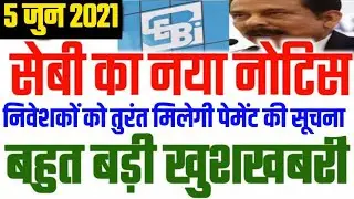 SEBI good news 5 June 2021 | SEBI latest news | SEBI Refund news today | SEBI good update | SEBI