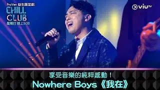 《CHILL CLUB》享受音樂的純粹感動！Nowhere Boys《我在》