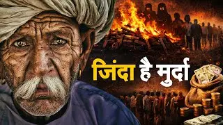 YP:- 15 Bharat में Murde Zinda Hain और जिंदा लोग Line Mein || Sarkari Yojna Scam Exposed” || #bharat