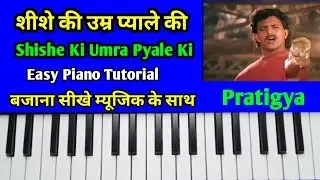 Shishe Ki Umra Pyale Ki Piano Tutorial With Music | शीशे की उम्र प्याले की केसीओ पर म्यूजिक के साथ