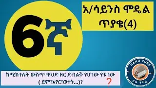 ለሚኒስትሪ ፈተና አልተዘጋጁም? ይህ 6ኛ ክፍል የአካባቢ ሳይንስ ቪዲዮ ይለውጣል!