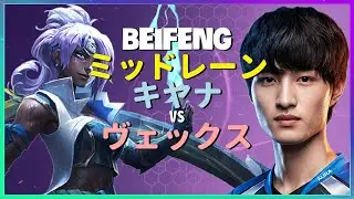 チャレンジャーBeiFengによるキヤナの神級アウトプレイと完璧なポジショニングを徹底分析 日本語字幕