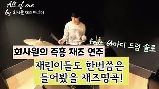 (스탠다드재즈연주 + 드럼솔로) All of me