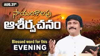 Aug.31st -ఈ సాయంకాలపు వాక్య ధ్యానం | Blessed word for this Evening | PJSP Life Changing Message