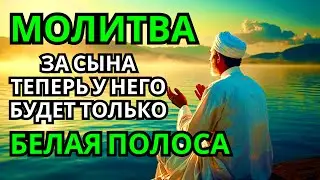 💖🕋 Каждая Мать должна послушать эту молитву! Очень сильная молитва за СЫНА от БЕДЫ, ПОРЧИ И Неудачи!
