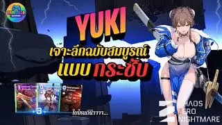 YUKI ฉบับสมบูรณ์ข้อมูลจัดเต็ม [Chaos Zero Nightmare]