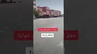 سوق السبت اولاد نمة فوق شواية