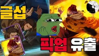 [주술회전 팬텀 퍼레이드] 극번죠고와 쿠사카베 글섭 출시일 유출됬습니다!