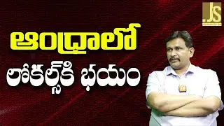 Babu Why Silent On Local  ఆంధ్రాలో లోకల్స్ కి భయం