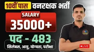 साल 2026 की राजस्थान की 10वीं पास - NON CET बड़ी भर्ती । पद : 483 । वनरक्षक भर्ती 2026 । Vanrakshak