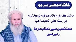 Murshid Kamil Bwa Rustam Ali Anjum Speech | Khanqa Maula Surmo | Etikaf | Ramzan 2025
