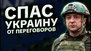 СПАС УКРАИНУ ОТ ПЕРЕГОВОРОВ В ХОЙ 4!!!!