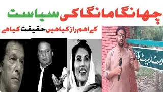 Changa Manga politics | hours treading | Nawaz sharif politics | Benazir Bhutto Politics |