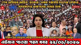 Ajker Bangla Khobor 19 Jan' 2026 | Bangladesh Letest Update Live News | Somoy Sangbad | News Today