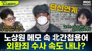 [뉴스하이킥] 압수한 노상원 메모서 발견된 북한 간첩용어 “단선연계”...외환혐의 파악 나선 특검팀 - 임경빈, MBC 250724 방송